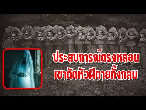 ประสบการณ์ตรงหลอนเขาตัดหัวผีตา