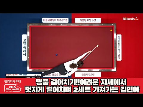 명품 걸어치기!!어려운 자세에서 멋지게 걸어치며 2세트 가져가는 김민아[웰컴저축은행 PBA 팀리그 2023-2024] 4라운드