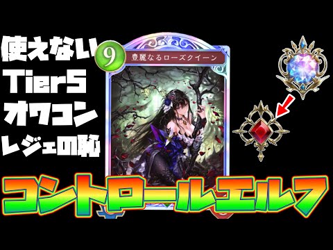 【シャドバWB】使用率0.01%『豊麗なるローズクイーン』が全デッキ最弱だと言うことを私が証明します。