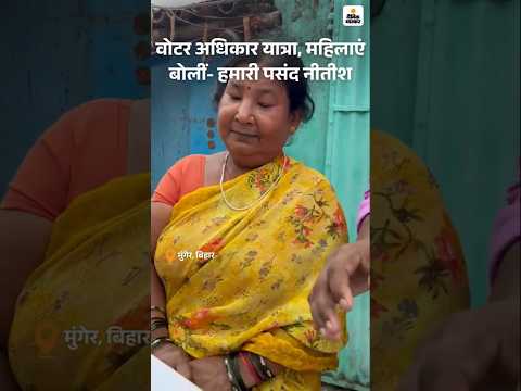 Bihar Election Shorts : महिला ने कहा- सीएम के तौर पर नीतीश कुमार ही हमारी पसंद | Voter Adhikar Yatra