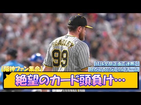 【阪神ファン集合】絶望のカード頭負け…【なんJ/2ch/5ch/ネット 反応 まとめ/阪神タイガース/岡田監督/中日ドラゴンズ】