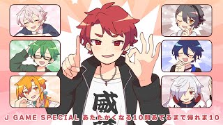 【あたなるGW4】J GAME SPECIAL～あたたかくなる10問あてるまで帰れま10～【5日目】