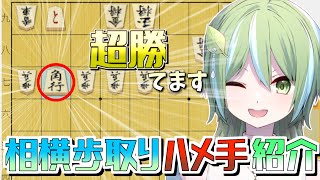 高段者にも勝てるハメ手！相横歩取り2七角講座　【#将棋 #将棋講座 #将棋戦法 】