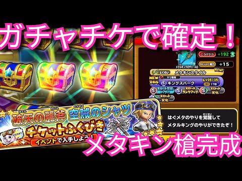 星ドラ実況737『ガチャチケでピックアップ確定きたwメタキン槍完成！』わいわい堂画