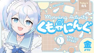 【 朝活 ✦ 初見さん歓迎 】8月最初のおはよう！！！☀#くもーにんぐ【 雪ノ精くもち/のりプロ所属 】