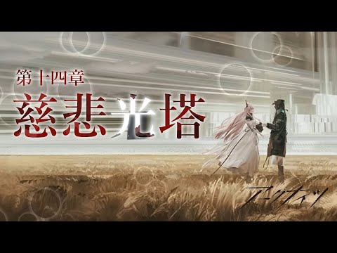 【 #アークナイツ 】ギャンブルナイツ→十四章「慈悲光塔」【にじさんじ/ドーラ】