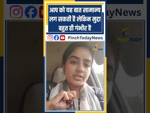 आप को यह बात सामान्य लग सकती है लेकिन मुद्दा बहुत ही गंभीर है  #pinchtoday #breakingnews #news
