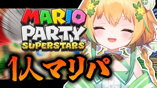 マリオパーティは1人でやるものだが？