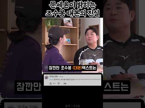 <strong>문세윤이</strong> 밝히는 조수봉 대본의 진실.