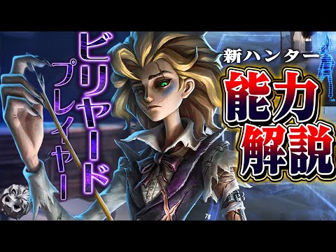 【第五人格】新ハンター“ビリヤードプレイヤー”が無限異常、サバを誘拐しながら自分が玉になるハンターだった【唯】【identityV】