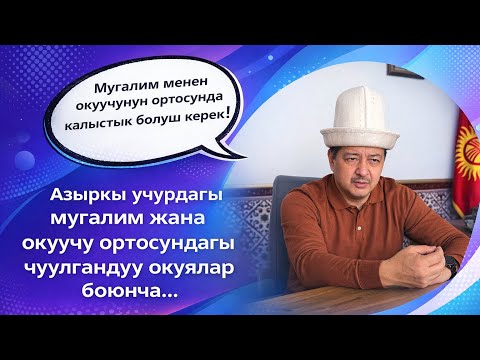 Мугалим жана окуучу ортосундагы чуулгандуу окуялар боюнча| Болотбек Дыйканбаев.