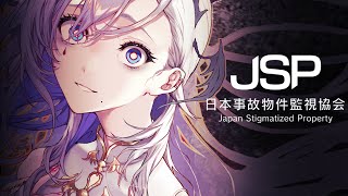 【日本事故物件監視協会 】実在する事故物件の監視員に転職【飯田ぽち。Iida Pochi.】