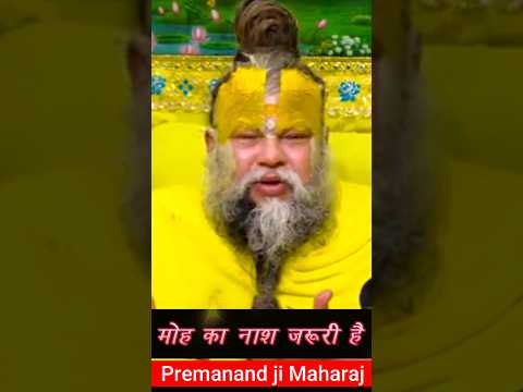 मोह का नाश जरूरी है. #premanandjipravachan #motivation #youtubeshorts
