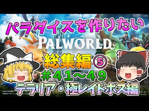 【パルワールド】パラダイスを作りたい 総集編⑤テラリア・極レイドボス編【ゆっくり実況】【一気見】