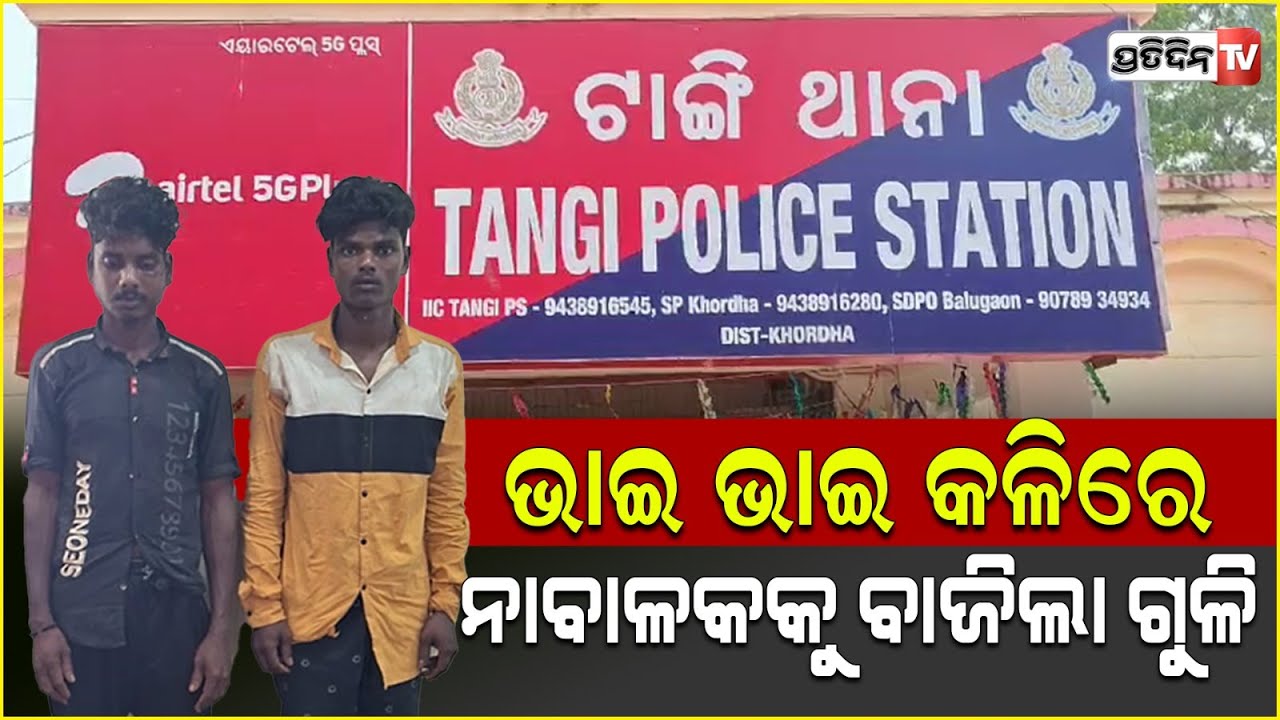 ଖୋର୍ଦ୍ଧା ଦୀକ୍ଷିତପଡ଼ାରେ ଦୁଇ ଭାଇଙ୍କ କଳିରୁ ଫୁଟିଲା ଗୁଳି, ଆହତ ହେଲା ନାବାଳକ। Khordha Shooting Incident