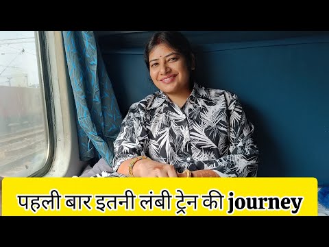 राजधानी एक्सप्रेस में क्या मिलता है मेरी पहली जर्नी/पूरा एक दिन ट्रेन में खाना,पीना, सोना, मस्ती सब😍
