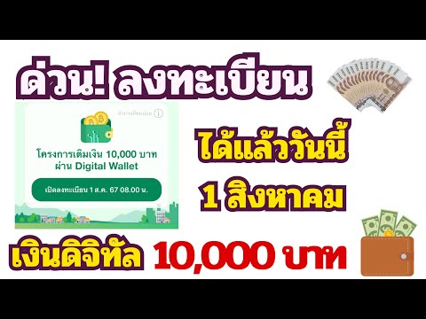 ด่วน!ลงทะเบียนเงินดิจิทัล100