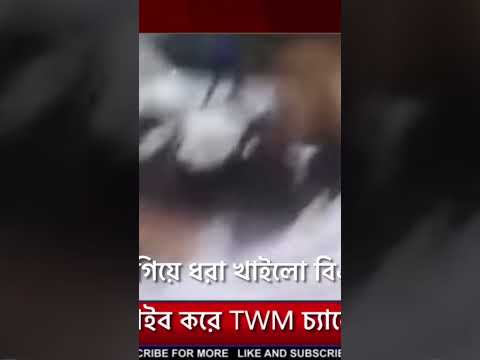 মোটরসাইকেল চুরি করতে গিয়ে ধরা বিএনপির নেতা #shortvideo