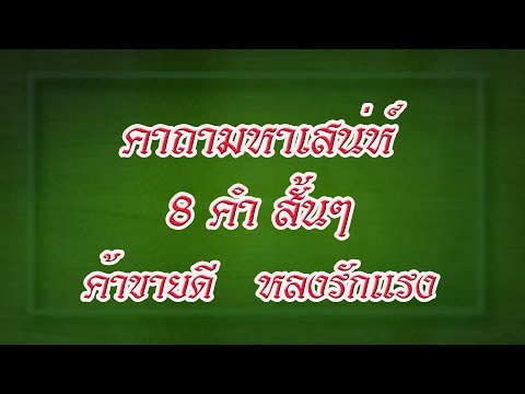 (์NEW)-คาถามหาเสน่ห์--8-คำสั้น (์NEW)-คาถามหาเสน่ห์--8-คำสั้น