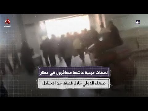 لحظات مرعبة عاشها مسافرون في مطار صنعاء الدولي خلال قصفه من الاحتلال