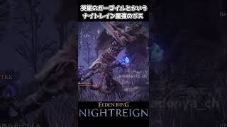 【ナイトレイン】英雄のガーゴイルとかいう最強のボス