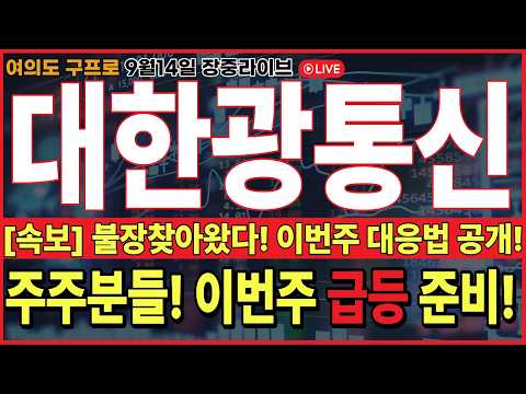 🔴대한광통신 주가전망🔴[단독공개] 대한민국 최초 목표가 공개 ! 이번주 찾아올 급등 대비해라!? 주주분들 제발! 매도 절대금지! #대한광통신 #대한광통신주가 #대한광통신주가전망
