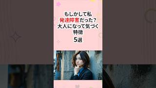もしかして私発達障害だった？大人になって気づく特徴 #発達障害