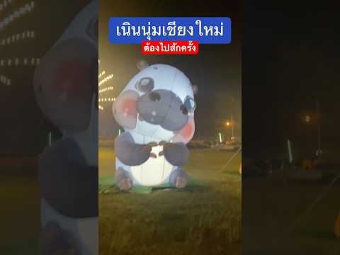 youtubeshortsเชียงใหม่เนินนุ