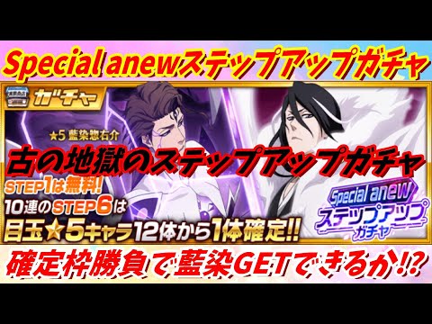 [ブレソル]1347 Special anewステップアップガチャ 確定枠勝負で藍染GET出来るか!? The Renewed Version Step-Up [BLEACH Brave Souls]