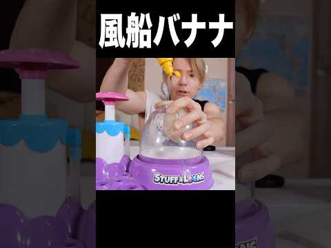 風船でチョコバナナ作るアホ(ﾟoﾟ;; PDS #shorts