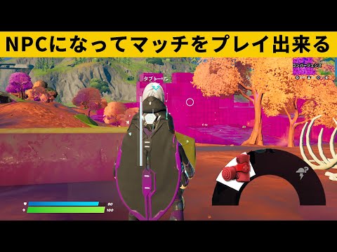 【小技集】チーター越えのバグ「NPCモード」プレイしてますか？シーズン８最強バグ小技裏技集！【FORTNITE/フォートナイト】