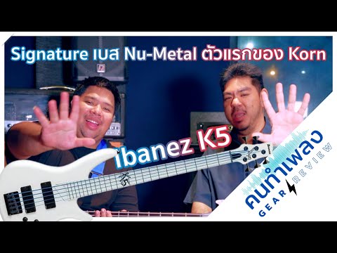 รีวิวIbanezK-5เบสSignature