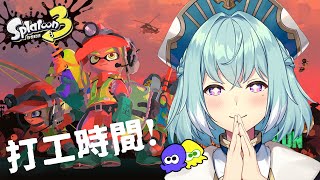 【SPLATOON3】斯普拉遁3｜打工的同時來聊聊近況，時間管理大師！【尤里‧佛瑞斯特／Yuri Forest】#台V