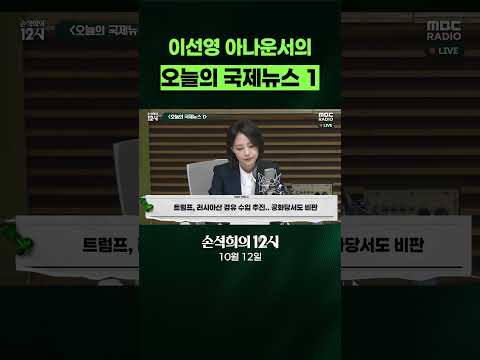 [손석희의 12시] 이선영 아나운서의 오늘의 <strong>국제뉴스</strong> 1 ( 10월 12일 )