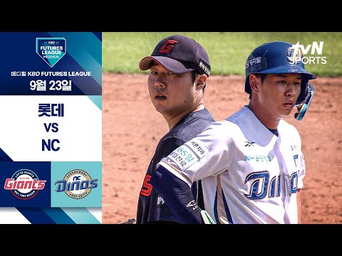 [2025 메디힐 KBO 퓨처스리그] 롯데 vs NC I 9/23 경기 하이라이트