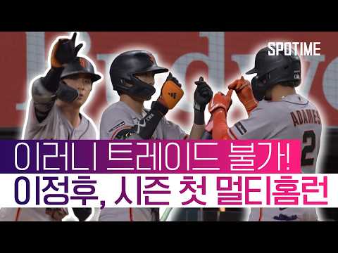 팀 재편 속 홀로 빛난 이정후! 멀티홈런, 호수비, 도루로 증명한 진짜 에이스