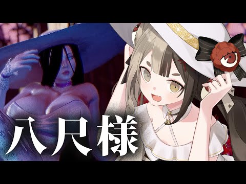 【八尺様】いろいろアウトな、みんな大好き八尺様!なのじゃっ👒ˎˊ˗
