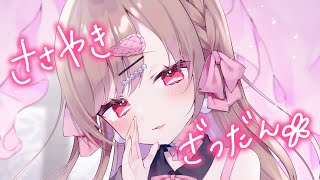 ささやきざつだん。お耳さわさわしたりもするよ♡【バイノーラル】