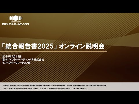日本ペイントホールディングス「統合報告書2025」説明会 (2025年7月15日開催)