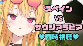 ギャルと一緒にワールドカップみよ💗スペイン VS サウジアラビア⚽