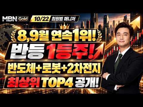 [MBN골드 최원범] 8,9월 연속 1위!! 장마감 직후 코스피 대량매수세 유입! 좌절하지말고 계좌회복 하실분들 입장!