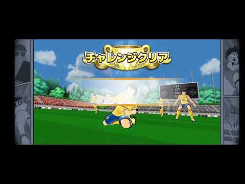 キャプテン翼 ～たたかえドリームチーム～チャレンジロード （中学・高校）ROAD 26 - 30