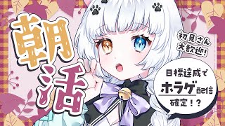 【朝活】あいさつ・高評価・チャンネル登録どれか目標達成したらホラゲ【Vtuber】