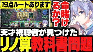 【シャドウバースWB】天才視聴者が見つけた19点ルートに感心するレイード【白雪レイド/切り抜き】