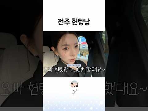 <strong>전주</strong> 헌팅남 #shorts