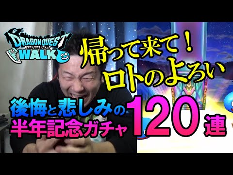 【ドラクエウォーク87】ハーフアニバーサリー福引120連！涙の半年記念！帰ってきてロトのよろい下！間違って売却した貴重装備を取り戻す為の課金ガチャ！