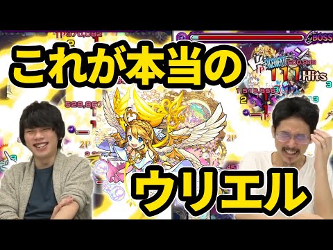 【モンスト】これが本当のウリエル獣神化改！上方修正されたウリエル使ってみた＆超戦型おすすめ考察！【なうしろ】