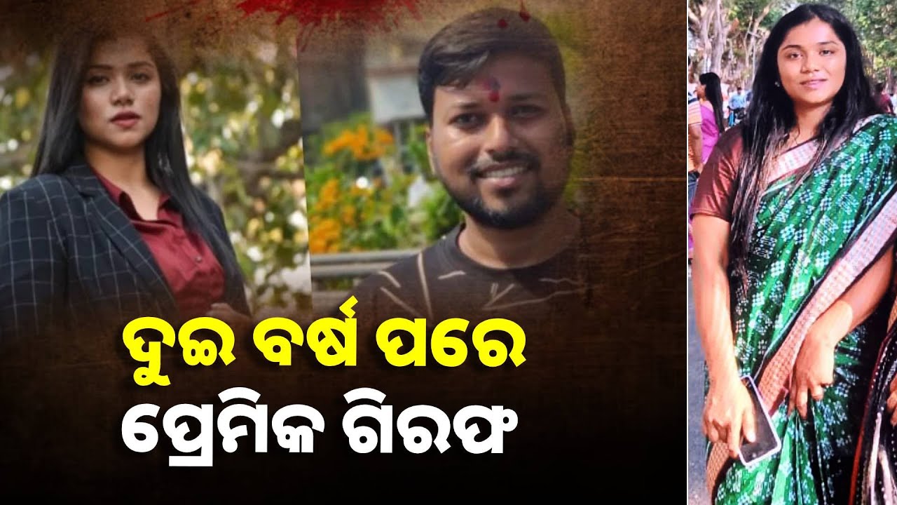 ପୁଣି ଖୋଲିଲା ଭିସୁଟ ଛାତ୍ରୀ ଚିନ୍ମୟୀଙ୍କ ମୃତ୍ୟୁ ଘଟଣାର ଫାଇଲ୍, ପୁରୁଷ ବନ୍ଧୁ ପ୍ରୀତିମାନଙ୍କୁ ଧରିଲା ପୋଲିସ୍