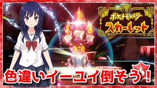【ポケットモンスター スカーレット】色違いイーユイ倒す！【水無月聖/VTuber】
