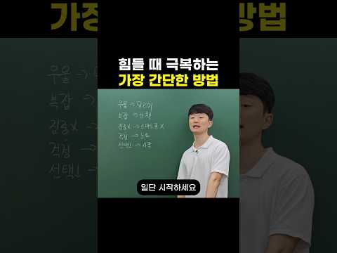 힘들 때 극복하는 가장 간단한 방법